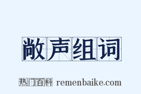 敞声组词是什么意思的图片